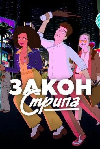 Закон Стрипа (2026)